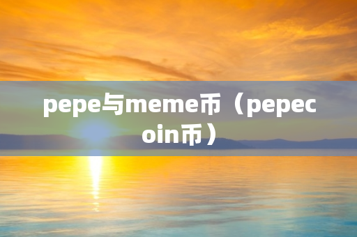 pepe与meme币（pepecoin币）