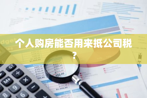 个人购房能否用来抵公司税？