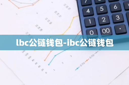 lbc公链钱包-ibc公链钱包