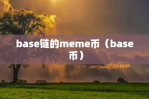 base链的meme币（base 币）