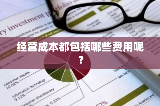 经营成本都包括哪些费用呢？