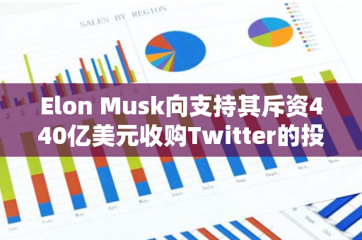 Elon Musk向支持其斥资440亿美元收购Twitter的投资者提供xAI 25%股份