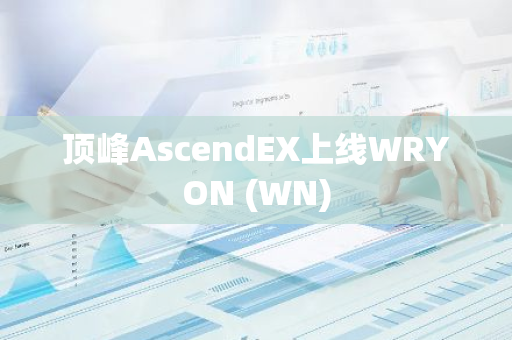 顶峰AscendEX上线WRYON (WN)