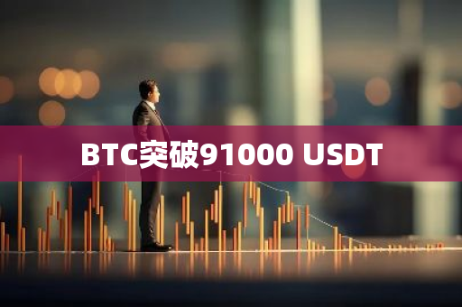 BTC突破91000 USDT