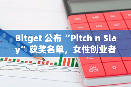 Bitget 公布“Pitch n Slay”获奖名单，女性创业者赢得专项奖金并晋级“Killer Whales”决赛