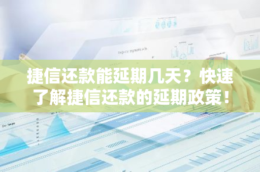 捷信还款能延期几天？快速了解捷信还款的延期政策！