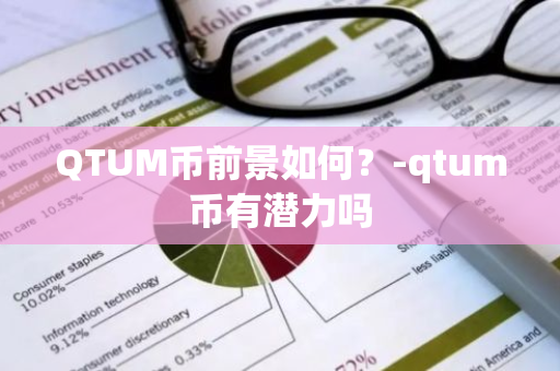 QTUM币前景如何？-qtum币有潜力吗