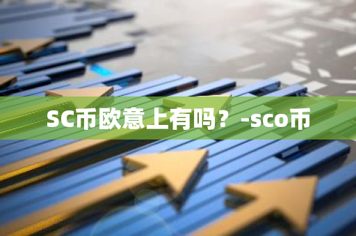 SC币欧意上有吗？-sco币