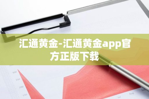 汇通黄金-汇通黄金app官方正版下载