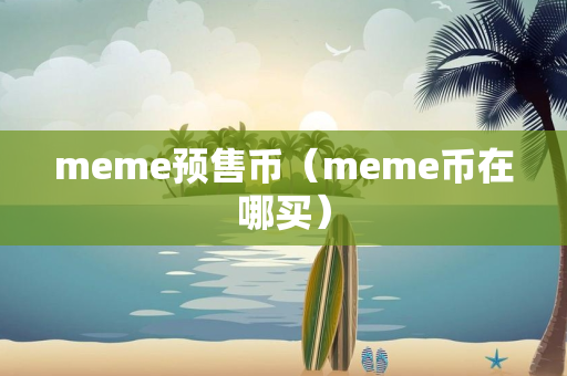 meme预售币（meme币在哪买）