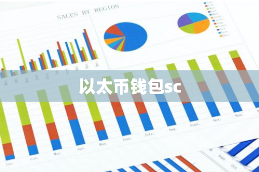 以太币钱包sc