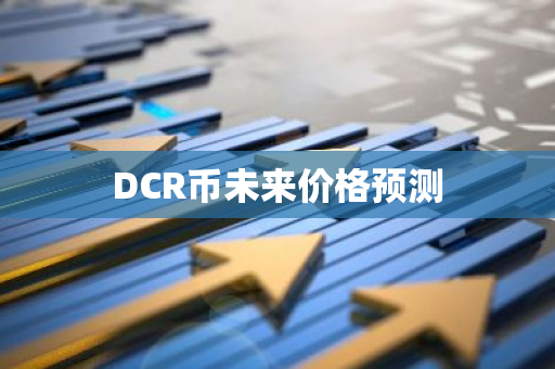 DCR币未来价格预测