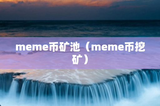 meme币矿池（meme币挖矿）