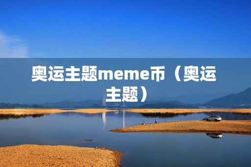 奥运主题meme币（奥运 主题）