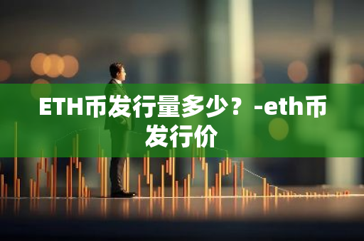 ETH币发行量多少？-eth币发行价