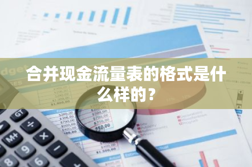 合并现金流量表的格式是什么样的？