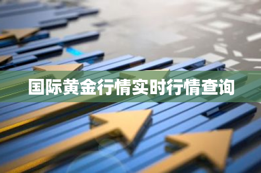 国际黄金行情实时行情查询