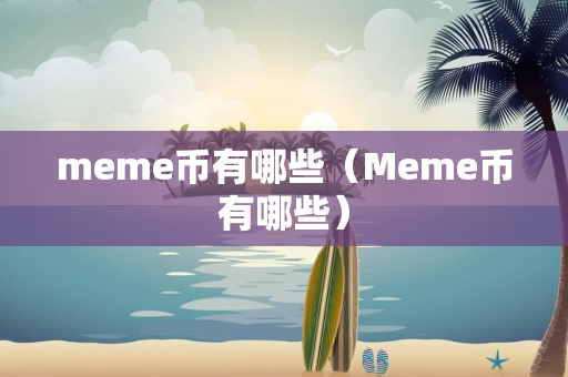 meme币有哪些（Meme币有哪些）