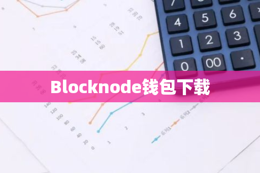 Blocknode钱包下载