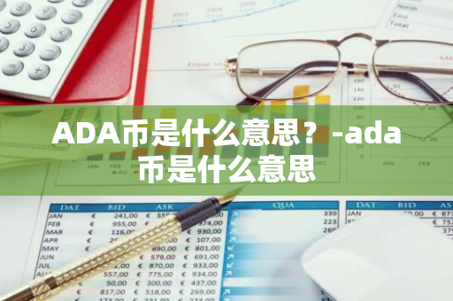 ADA币是什么意思？-ada币是什么意思