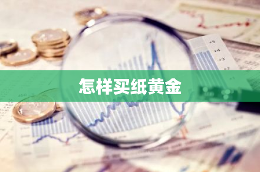 怎样买纸黄金