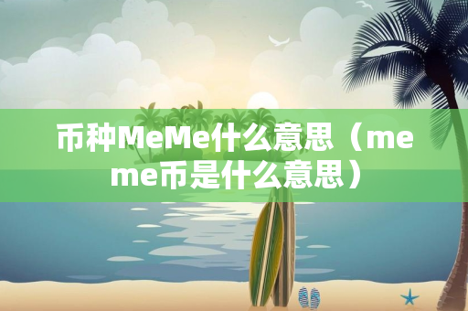 币种MeMe什么意思（meme币是什么意思）