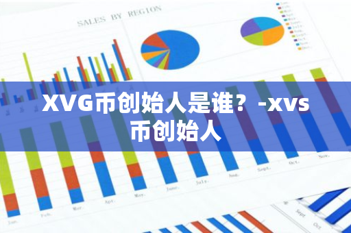 XVG币创始人是谁？-xvs币创始人