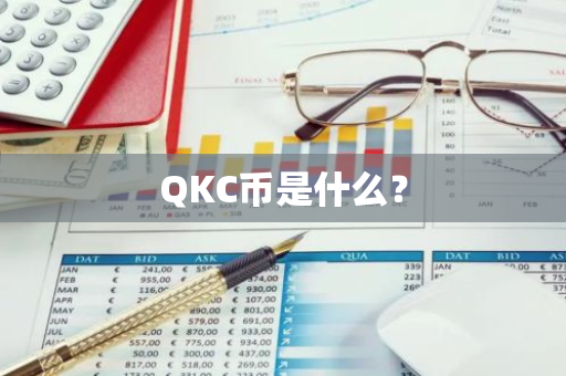 QKC币是什么？