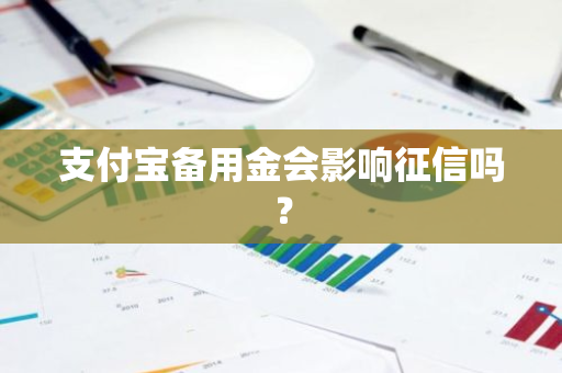 支付宝备用金会影响征信吗？