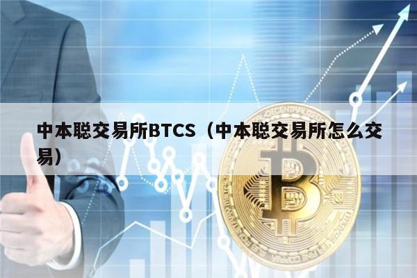 中本聪交易所BTCS（中本聪交易所怎么交易）