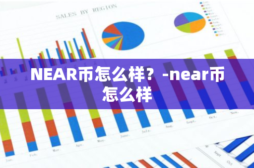 NEAR币怎么样？-near币怎么样