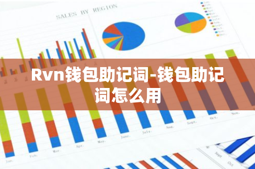 Rvn钱包助记词-钱包助记词怎么用