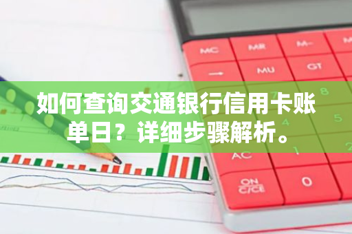 如何查询交通银行信用卡账单日？详细步骤解析。