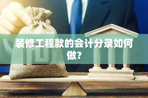 装修工程款的会计分录如何做？