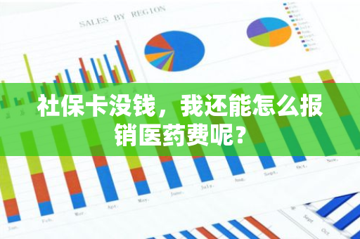 社保卡没钱，我还能怎么报销医药费呢？