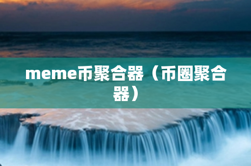 meme币聚合器（币圈聚合器）