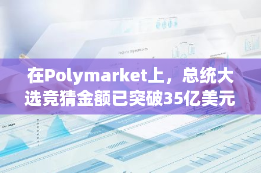 在Polymarket上，总统大选竞猜金额已突破35亿美元，特朗普胜选几率高达98%