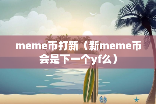 meme币打新（新meme币会是下一个yf么）