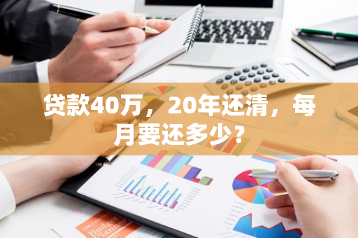 贷款40万，20年还清，每月要还多少？