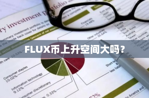 FLUX币上升空间大吗？