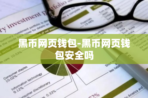 黑币网页钱包-黑币网页钱包安全吗