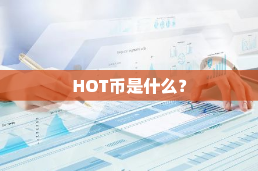 HOT币是什么？