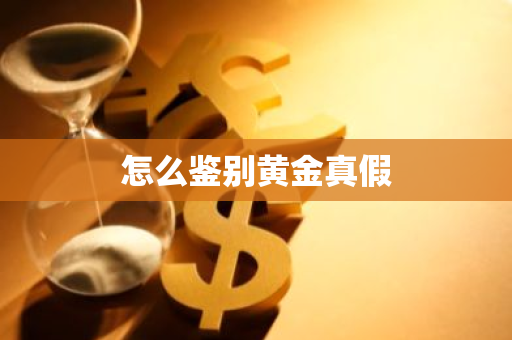 怎么鉴别黄金真假