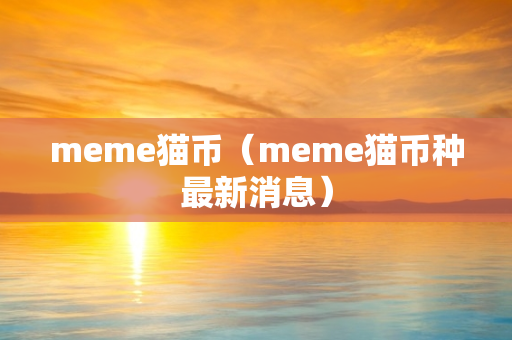 meme猫币（meme猫币种最新消息）