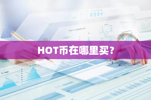 HOT币在哪里买？