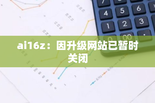 ai16z：因升级网站已暂时关闭