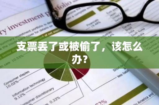 支票丢了或被偷了，该怎么办？