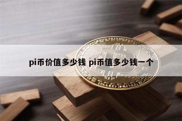 pi币值多少人民币 pi币超级节点需要投资多少钱