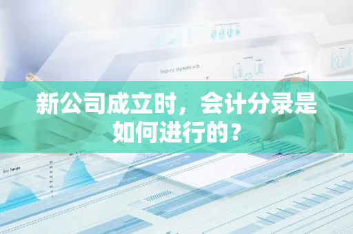 新公司成立时，会计分录是如何进行的？