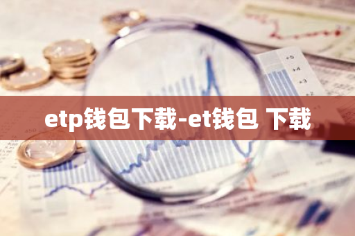 etp钱包下载-et钱包 下载